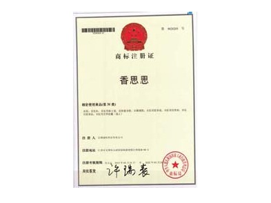 香思思商標(biāo)證書